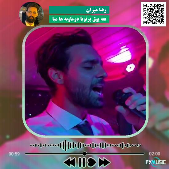 دانلود آهنگ تقه پوق برنویا دوماونه ها میا رضا میران